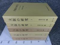 大阪の研究　全5冊揃