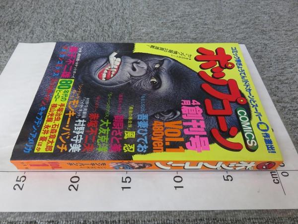 ポップコーン 4月創刊号Vol.1 「昭和55年4月」(吾妻ひでお、風 ポップコーン 4月創刊号Vol.1 「昭和55年4月」(吾妻ひでお、風
