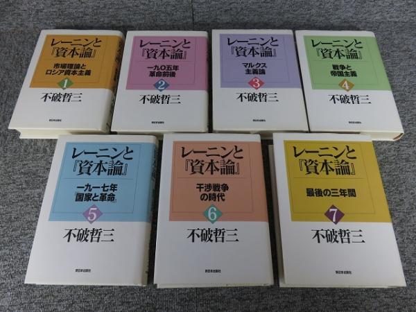 レーニンと資本論　不破 哲三　シリーズ全巻 レーニンと資本論 不破 哲三 シリーズ全巻 レーニンと『資本論