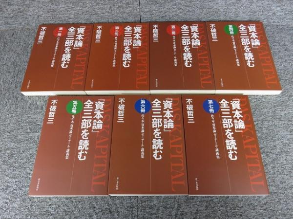 資本論』全三部を読む 全7巻 ＜資本論＞(不破哲三) / 古本、中古本、古
