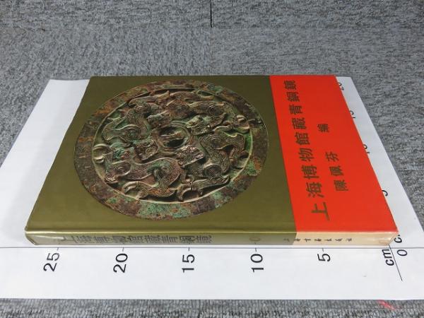 銅鏡 青銅鏡 青銅器 中国参考書籍 - 洋書