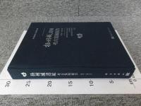 揚州城遺址　考古発掘報告(1999～2013年)　