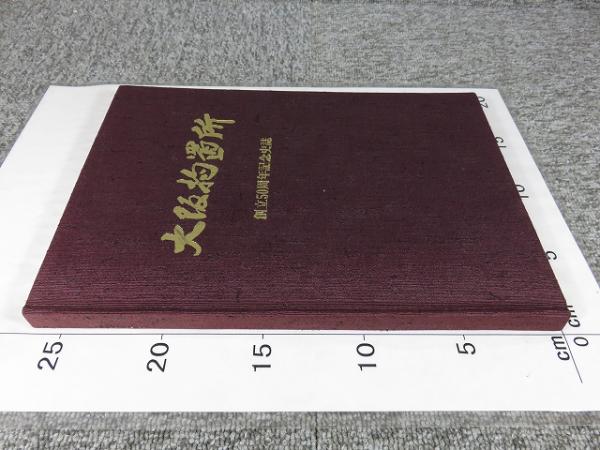 大阪拘置所 創立50周年記念史誌 / 古本、中古本、古書籍の通販は