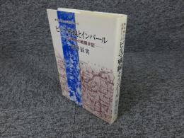 無名戦士の記録シリーズ　ビルマ戦線とインパール　―小隊長の戦闘手記―