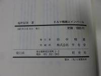 無名戦士の記録シリーズ　ビルマ戦線とインパール　―小隊長の戦闘手記―