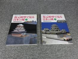 復元模型で見る日本の城  上下揃　復元するシリーズ6・７（GAKKEN GRAPHIC BOOKS DELUXE 38・39）