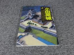 小田原城 　関東の入口を押さえた武略と治世の城　歴史群像　名城シリーズ8