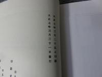 奈良県金石年表 ＜第三回・第五回　奈良県史蹟勝地調査会報告書別冊＞