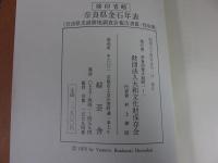 奈良県金石年表 ＜第三回・第五回　奈良県史蹟勝地調査会報告書別冊＞