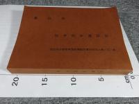 奈良県金石年表 ＜第三回・第五回　奈良県史蹟勝地調査会報告書別冊＞