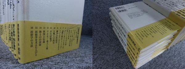 宮田登日本を語る 全16冊揃 | 宮田登 著 | 吉川弘文館 | ¥14,000