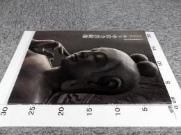 国宝中宮寺菩薩像 : 特別展観 　文化財保護法50年記念