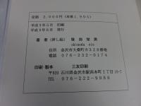 我が青春に悔いなし 　一少年飛行兵の半生