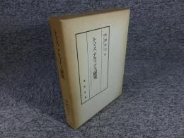 トマス・アクィナス研究　―没後七百年記念論文集―