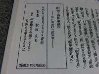 紀州・南北朝時代 : 南北朝時代の紀州史