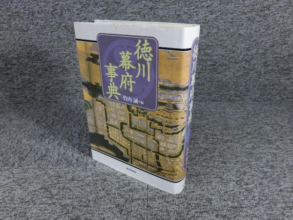 徳川幕府事典 徳川幕府事典 / 竹内 誠【編】 - 紀伊國屋書店ウェブストア
