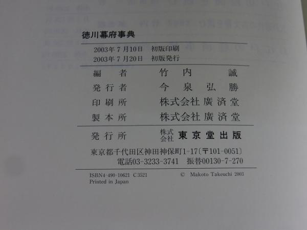 徳川幕府事典 | 竹内誠 編 | 東京堂出版 | ¥3,980 - 日本の古本屋