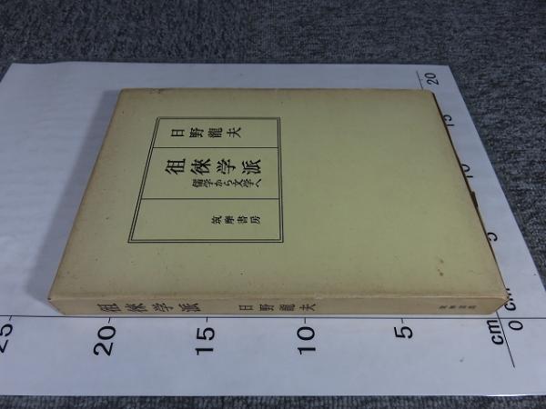 徂徠学派 儒学から文学へ(日野竜夫 著) / 古本、中古本、古書籍