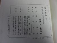 掛川誌稿　全