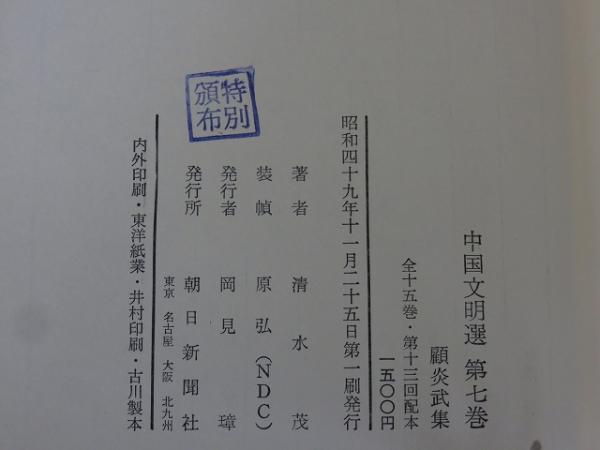 中国文明選 全15揃 / 古本、中古本、古書籍の通販は「日本の古本屋