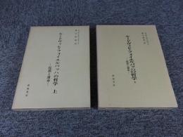 ルードヴィヒ・フォイエルバッハの哲学 : 起源と運命 上下巻