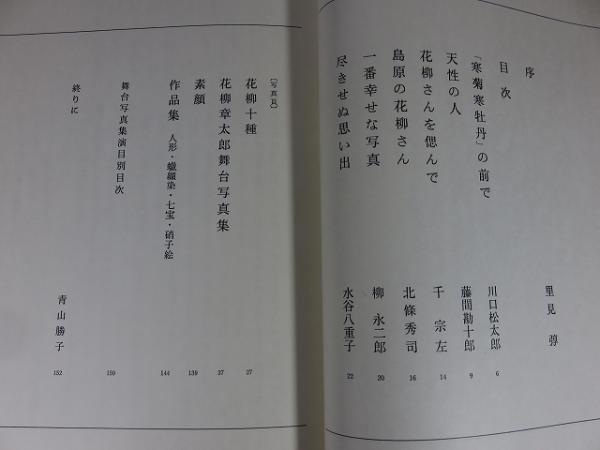おもかげ : 花柳章太郎舞台写真集(青山勝子 編) / エイワ書店