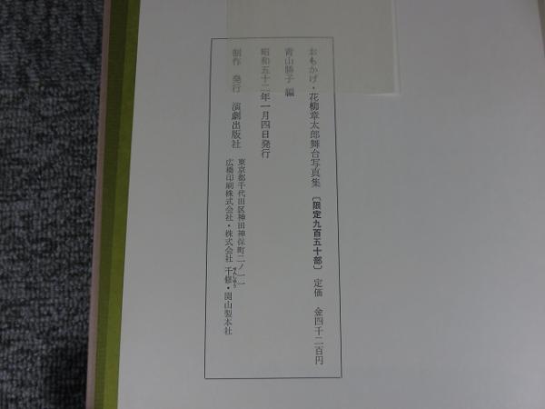 おもかげ : 花柳章太郎舞台写真集(青山勝子 編) / エイワ書店
