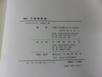 改訂  天理教事典