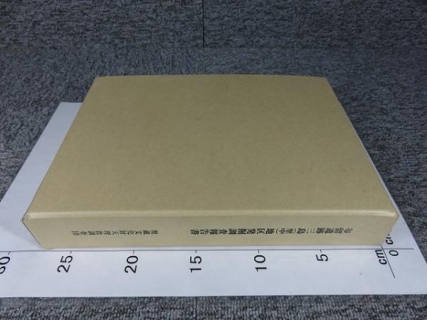日本武道全集〈第4巻〉砲術・水術・忍術 (1966年) |本 | 通販