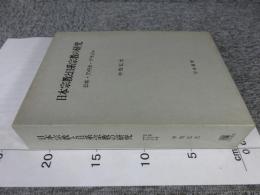 日本宗教と日系宗教の研究 : 日本・アメリカ・ブラジル