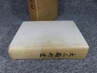 大三輪町史