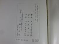 大三輪町史