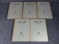 日本宗教史研究　全5冊揃