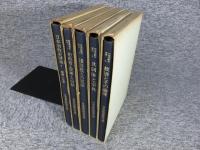 日本宗教史研究　全5冊揃
