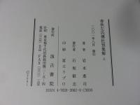 春秋左氏伝杜預集解　上