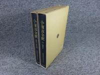 小夜衣全釈　研究・資料篇／小夜衣全釈　付 総索引　
