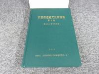 京都府埋蔵文化財論集　第6集