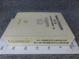 戦後地方行財政資料　第三巻　地方団体地方行財政資料　上巻