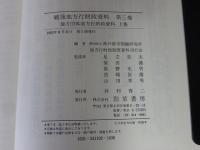 戦後地方行財政資料　第三巻　地方団体地方行財政資料　上巻