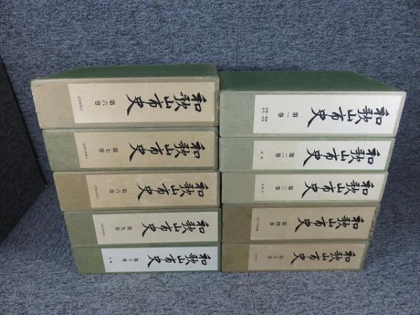高品質 和歌山市史 全10巻揃(和歌山市史編纂委員会) / 古本、中古本、古 文化、民俗