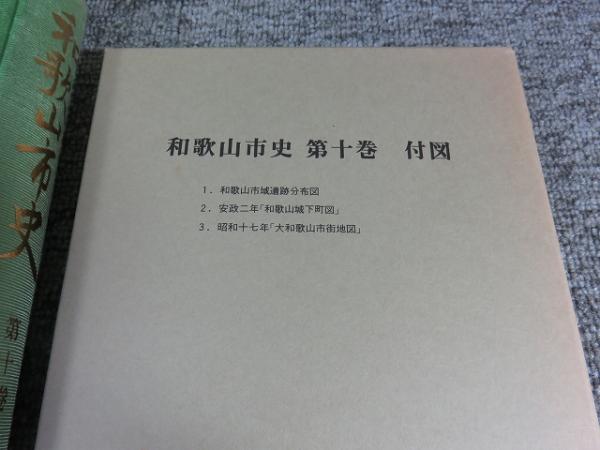 【SALE／37%OFF】 和歌山市史 全10巻揃(和歌山市史編纂委員会) / 古本、中古本、古 文化、民俗