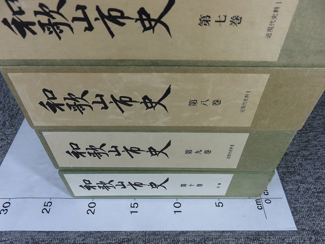 和歌山市史 全10巻揃(和歌山市史編纂委員会) / 古本、中古本、古