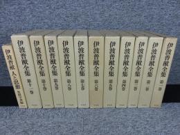 伊波普猷全集　全11巻（月報揃）+伊波普猷 人と思想