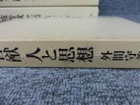 伊波普猷全集　全11巻（月報揃）+伊波普猷 人と思想
