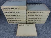 伊波普猷全集　全11巻（月報揃）+伊波普猷 人と思想
