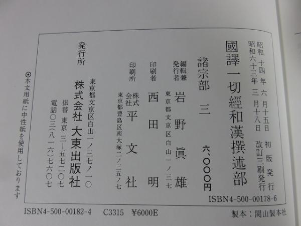 国訳一切経 和漢撰述部3 諸宗部3 / 古本、中古本、古書籍の通販 国訳一切経 和漢撰述部3 諸宗部3 / 古本、中古本、古書籍の通販