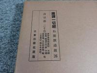 国訳一切経　和漢撰述部26　諸宗部25