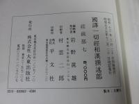 国訳一切経　和漢撰述部　63　経疏部　7
