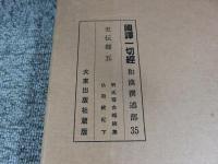 国訳一切経　和漢撰述部　35　史伝部　5
