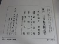 国訳一切経　和漢撰述部　35　史伝部　5